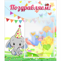 Стенд "Поздравляем!" 0,39х0,46 - fgospostavki.ru - Сергиев Посад