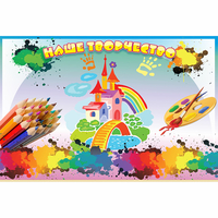 Стенд "Наше творчество" магнитный - fgospostavki.ru - Сергиев Посад