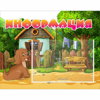 Стенд "Информация" 0.5x0.39 - fgospostavki.ru - Сергиев Посад