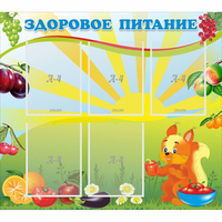 Стенд "Здоровое питание" с 5 карманами - fgospostavki.ru - Сергиев Посад