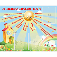 Стенд "Я имею право" - fgospostavki.ru - Сергиев Посад