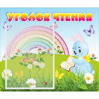Стенд "Уголок чтения" 0.46x0.39 - fgospostavki.ru - Сергиев Посад