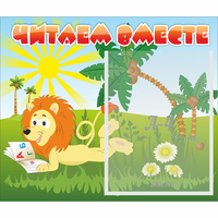 Стенд "Читаем вместе" - fgospostavki.ru - Сергиев Посад
