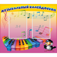 Стенд "Музыкальный калейдоскоп" с 2 карманами - fgospostavki.ru - Сергиев Посад