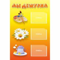 Стенд "Мы дежурим" - fgospostavki.ru - Сергиев Посад