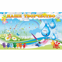 Стенд "Наше творчество Капельки" магнитный - fgospostavki.ru - Сергиев Посад