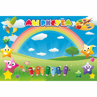 Стенд "Мы рисуем" магнитный 0.9x0.6 - fgospostavki.ru - Сергиев Посад