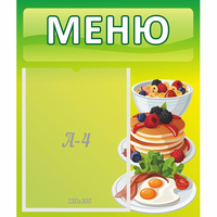 Стенд "Меню" №21 - fgospostavki.ru - Сергиев Посад