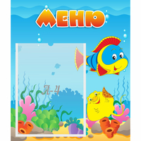 Стенд "Меню" №4 - fgospostavki.ru - Сергиев Посад