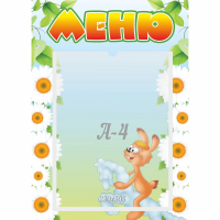 Стенд "Меню" 0.3x0.42 - fgospostavki.ru - Сергиев Посад