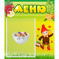 Стенд "Меню" №8 - fgospostavki.ru - Сергиев Посад