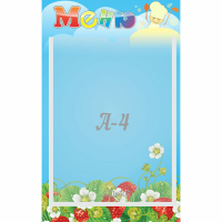 Стенд "Меню" №1 - fgospostavki.ru - Сергиев Посад