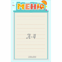 Стенд "Меню" 0.25x0.39 - fgospostavki.ru - Сергиев Посад