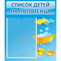 Стенд "Список детей на полотенца" №6 - fgospostavki.ru - Сергиев Посад