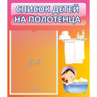 Стенд "Список детей на полотенца" №7 - fgospostavki.ru - Сергиев Посад