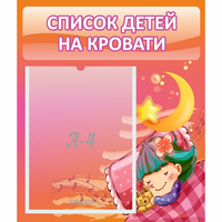 Стенд "Список детей на кровати" №6 - fgospostavki.ru - Сергиев Посад