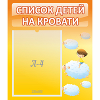 Стенд "Список детей на кровати" №3 - fgospostavki.ru - Сергиев Посад