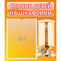 Стенд "Список детей на шкафчики" №8 - fgospostavki.ru - Сергиев Посад