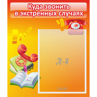 Стенд "Куда звонить в экстренных случаях" - fgospostavki.ru - Сергиев Посад