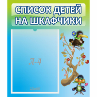 Стенд "Список детей на шкафчики" №9 - fgospostavki.ru - Сергиев Посад