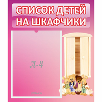 Стенд "Список детей на шкафчики" - fgospostavki.ru - Сергиев Посад