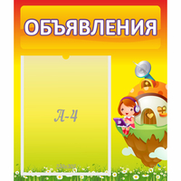 Стенд "Объявления" №10 - fgospostavki.ru - Сергиев Посад