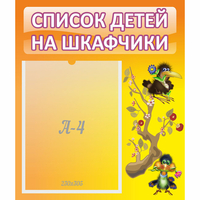 Стенд "Список детей на шкафчики" №10 - fgospostavki.ru - Сергиев Посад