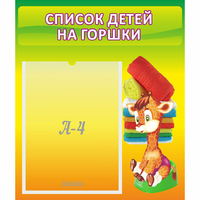 Стенд "Список детей на горшки" №1 - fgospostavki.ru - Сергиев Посад