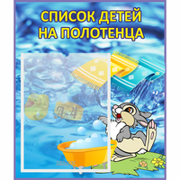 Стенд "Список детей на полотенца" №1 - fgospostavki.ru - Сергиев Посад