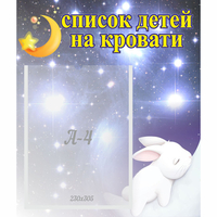 Стенд "Список детей на кровати" №5 - fgospostavki.ru - Сергиев Посад