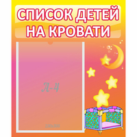 Стенд "Список детей на кровати" №8 - fgospostavki.ru - Сергиев Посад