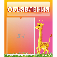 Стенд "Объявления" - fgospostavki.ru - Сергиев Посад