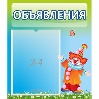 Стенд "Объявления" №13 - fgospostavki.ru - Сергиев Посад