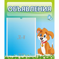 Стенд "Объявления" №17 - fgospostavki.ru - Сергиев Посад
