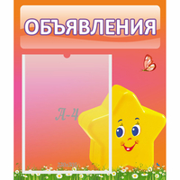 Стенд "Объявления" №14 - fgospostavki.ru - Сергиев Посад