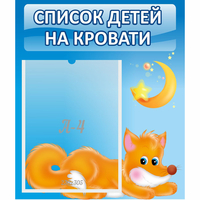 Стенд "Список на кровати" - fgospostavki.ru - Сергиев Посад