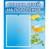 Стенд "Список на полотенца" - fgospostavki.ru - Сергиев Посад