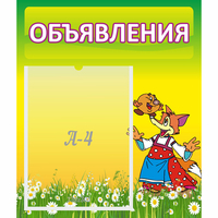 Стенд "Объявления" 0.39x0.46 - fgospostavki.ru - Сергиев Посад