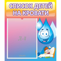 Стенд "Список детей на кровати" №1 - fgospostavki.ru - Сергиев Посад