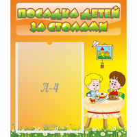 Стенд "Посадка детей за столами" №1 - fgospostavki.ru - Сергиев Посад