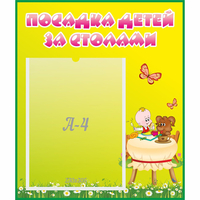 Стенд "Посадка детей за столами" №3 - fgospostavki.ru - Сергиев Посад