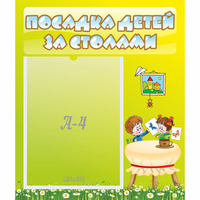 Стенд "Посадка детей за столами" №4 - fgospostavki.ru - Сергиев Посад