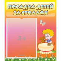 Стенд "Посадка детей за столами" - fgospostavki.ru - Сергиев Посад