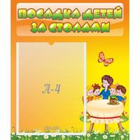 Стенд "Посадка детей за столами" №5 - fgospostavki.ru - Сергиев Посад