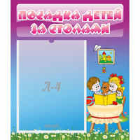 Стенд "Посадка детей за столами" №6 - fgospostavki.ru - Сергиев Посад