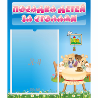 Стенд "Посадка детей за столами" №9 - fgospostavki.ru - Сергиев Посад