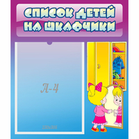 Стенд "Список детей на шкафчики" №4 - fgospostavki.ru - Сергиев Посад