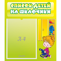 Стенд "Список детей на шкафчики" №5 - fgospostavki.ru - Сергиев Посад