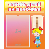 Стенд "Список детей на шкафчики" №6 - fgospostavki.ru - Сергиев Посад
