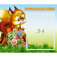 Стенд "Поздравляем!" №9 - fgospostavki.ru - Сергиев Посад